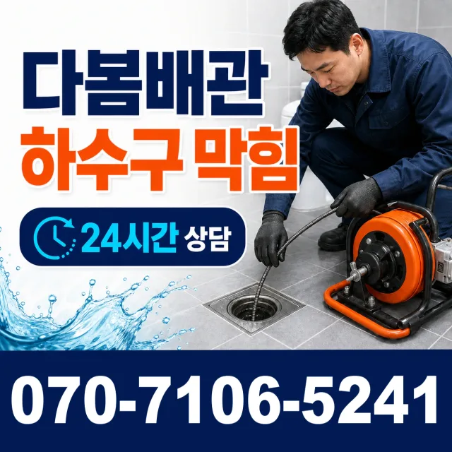 인천시 갈산1동 하수막힘 상담 이미지 2